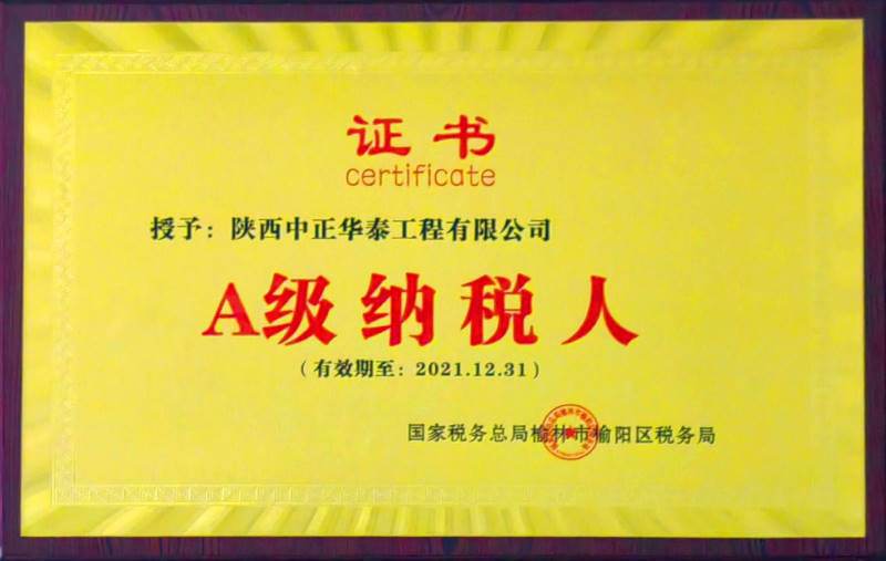 A级纳税人证书