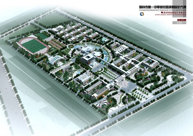 榆林市第一中学设计方案